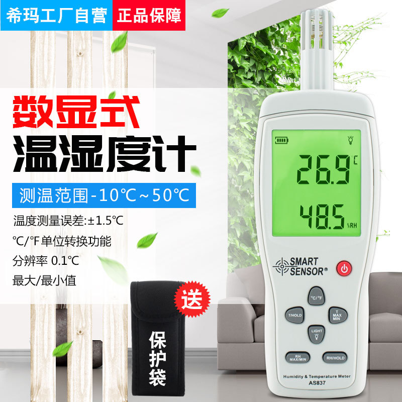 希玛AS837温湿度计数字温度湿度计室内工业测量仪测温仪