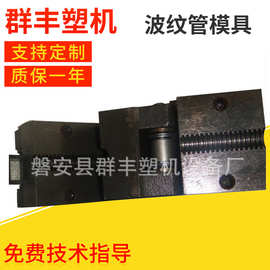 波纹管模具制造 塑料挤出管材设备模具 波纹管模具设计