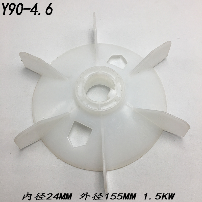 电动机配件 电动机风叶 塑料风叶 Y90-4内径24 外径155 1.5kw