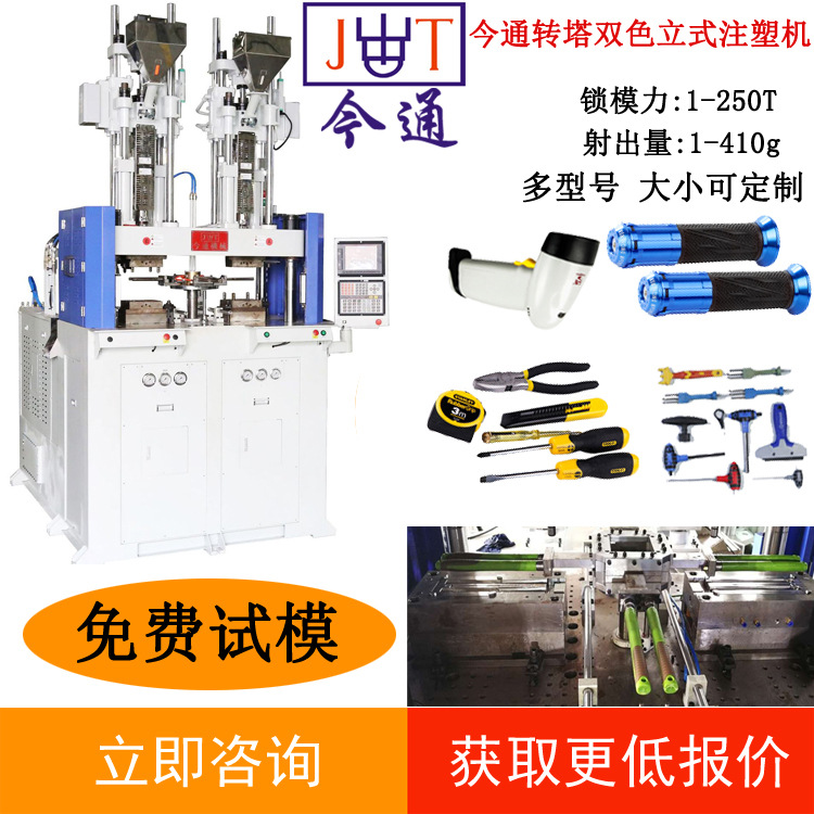 源头工厂今通立式注塑机一机多用 大小型圆盘转盘硅胶注塑机