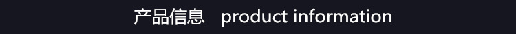 产品信息
