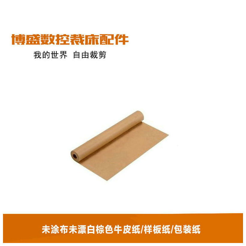 CAD 服装用纸，250gsm 未涂布未漂白棕色牛皮纸 样板纸 包装纸