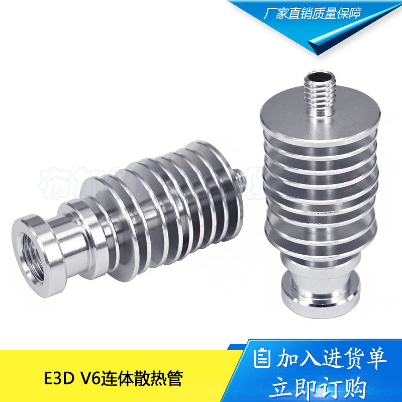 3D打印机配件 远程E3DV6 带喉管连体散热管- 4.1直通 厂家直销