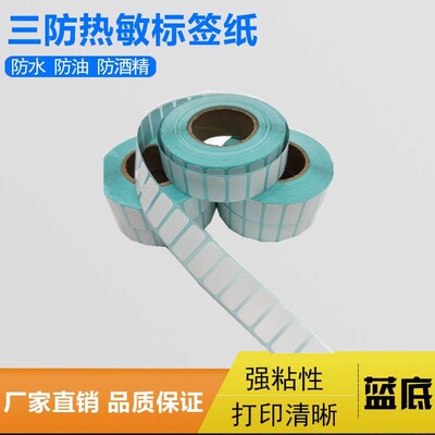 厂家直批三防热敏标签纸 防水防油防酒精免碳带打印不干胶防伪贴