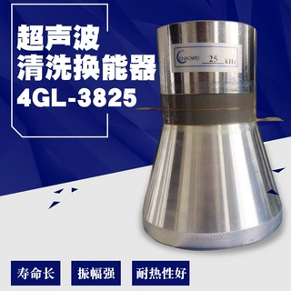 超声波清洗换能器25KHZ 4GL-3825超声波洗碗机超声波震子