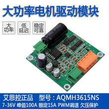 艾思控AQMH3615NS 9-36V 15A直流电机驱动模块 L298逻辑 可满PWM