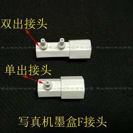 写真机连供墨瓶接头F型接口四色八色墨壶出墨接头双出墨单出墨
