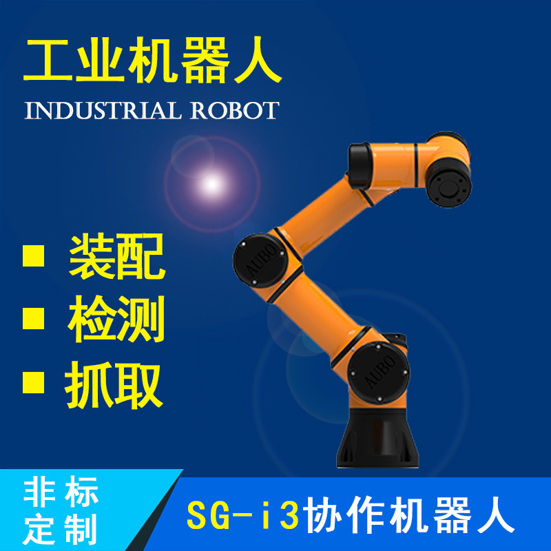 国产SG-i3协作机器人 装配自动化 杉本机器人 杉本自动化