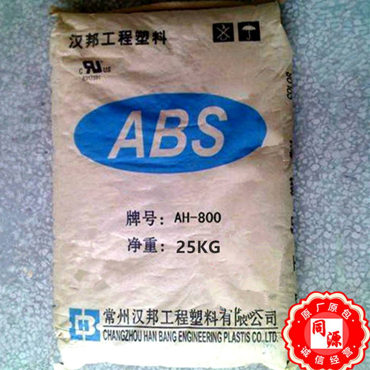ABS FR-800 常州汉邦 耐水解 高抗冲 阻燃 抗紫外线 电子电器注塑