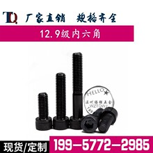 12.9����������˿DIN912Բ��ͷ�ݶ���ͷ������˿M6*8-10-12-130