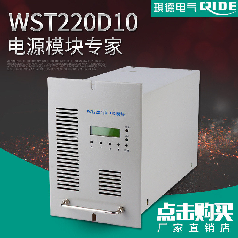 直流屏高频智能充电模块WST220D10电源模块厂家供应