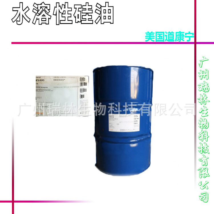 批发供应 美国道康宁DC193 水溶性硅油1份1kg 1kg起订