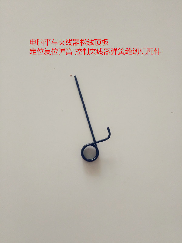 电脑平车夹线器松线顶板定位复位弹簧 控制夹线器弹簧缝纫机配件