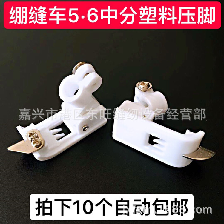 缝纫机W500绷缝车5.6针距中分止口塑料压脚 绷缝机三针五线压脚