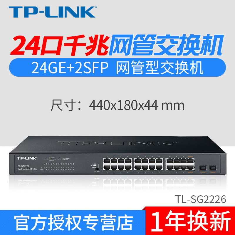 TP-LINK TL-SG2226 24口全千兆网管型交换机SFP光口VLAN隔离端口