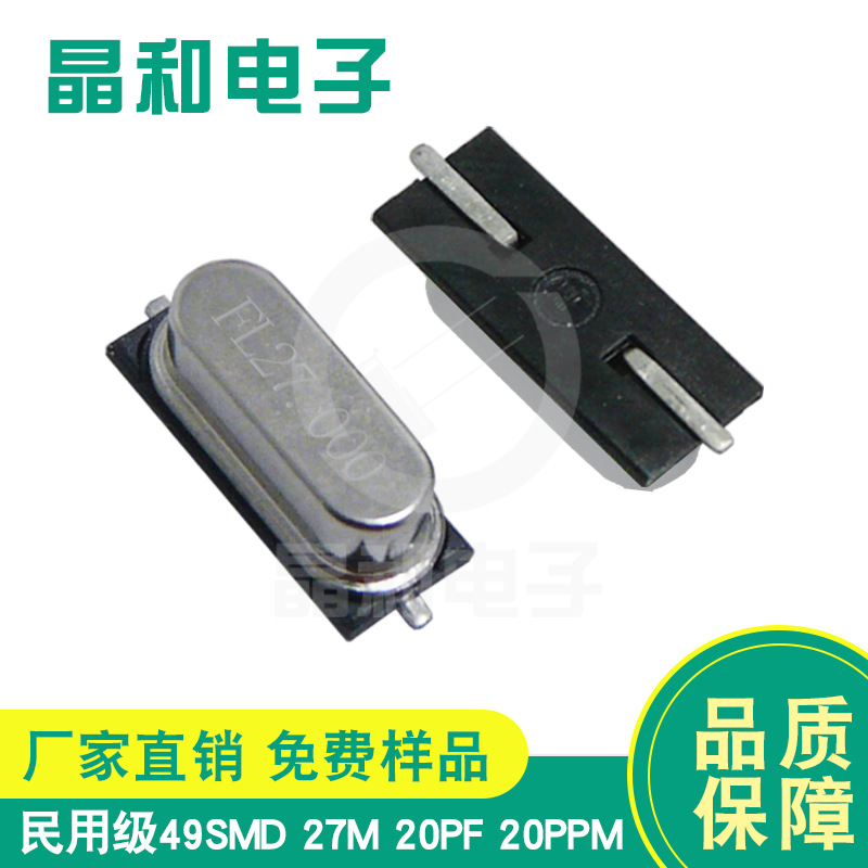 晶振工厂供应国标民用级贴片石英晶振 HC-49SMD封装 27M晶振批发