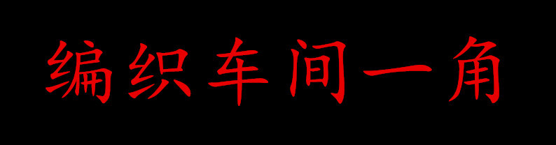 11.27鱼线 方浩权IMG20180613130922_副