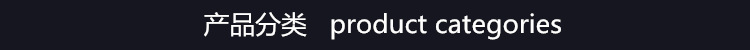 产品分类