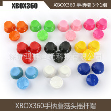 XBOX360 手柄摇杆帽 X360彩色蘑菇头帽XBOX360蘑菇头摇杆帽 3件套