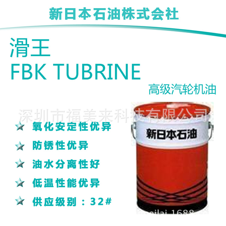 供应新日本石油滑王FBK TUBRINE高级汽轮机专用油32#46#