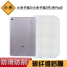 适用于小米平板2磨砂膜后膜平板2代专用碳纤维膜米Pad2后贴膜贴纸