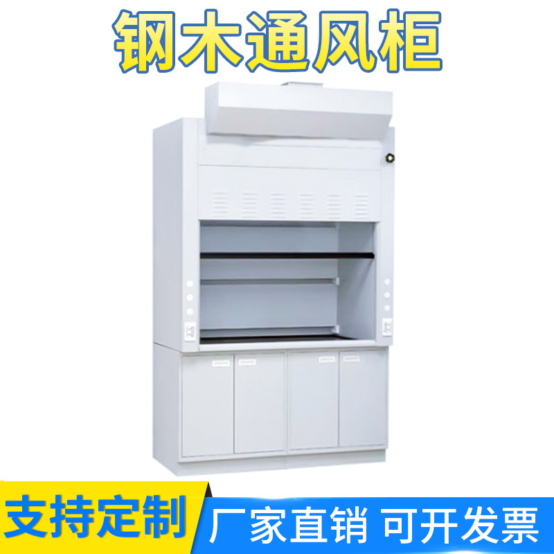 批发钢木通风厨  物理化学实验室器材 pp通风厨 钢木通风柜