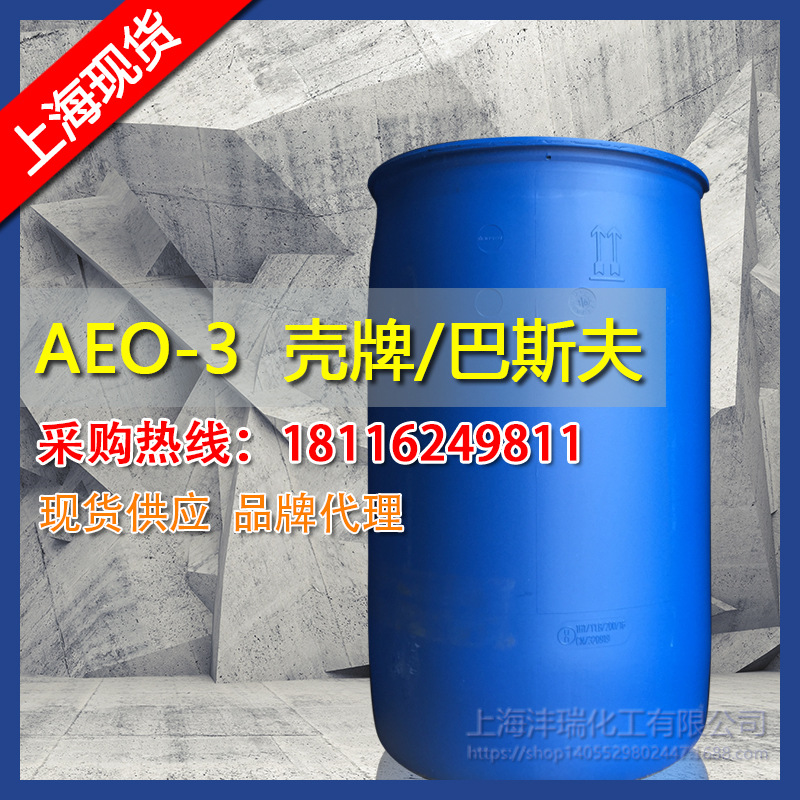 销售   扬子巴斯夫AEO-3  非离子表面活性剂   