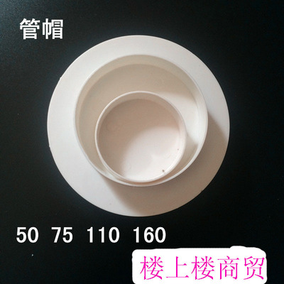 pvc管材配件50 75 110 160PVC管帽 堵头 堵盖 下水管保护盖 管堵|ru