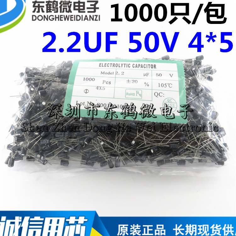 优质电解电容 50V/2.2UF 4*5MM 直插 2.2UF 50V (1000只/包22元)