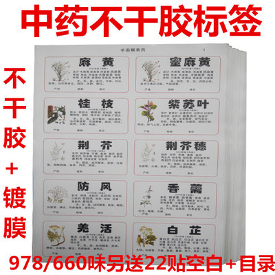 特價不幹膠中藥標簽貼藥材名稱貼鍍膜藥名貼中藥櫃標簽貼防水貼