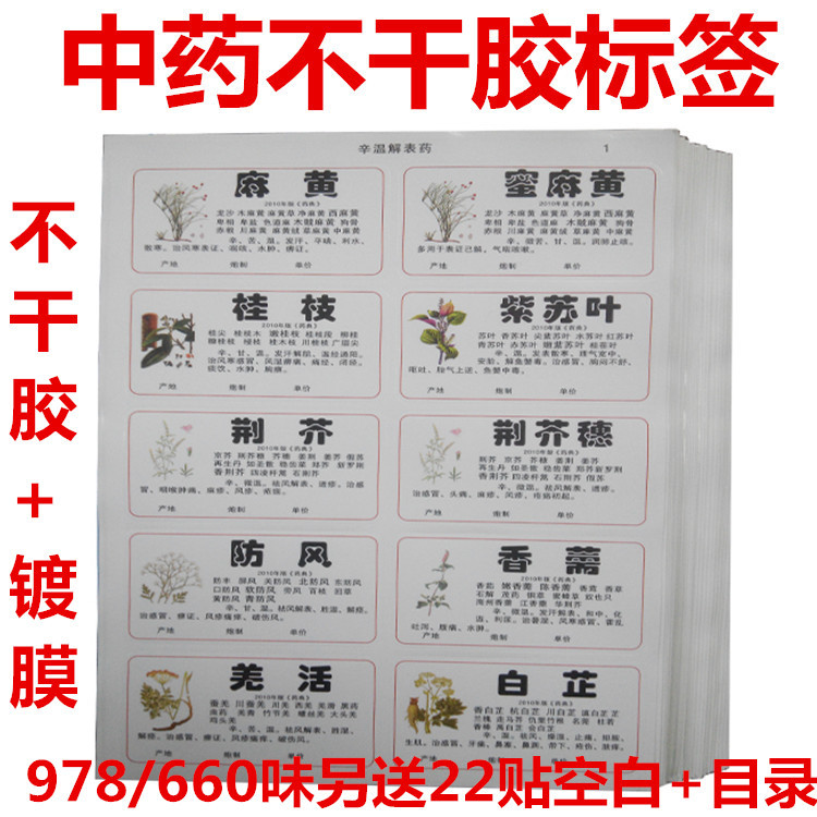 特價不幹膠中藥標簽貼藥材名稱貼鍍膜藥名貼中藥櫃標簽貼防水貼