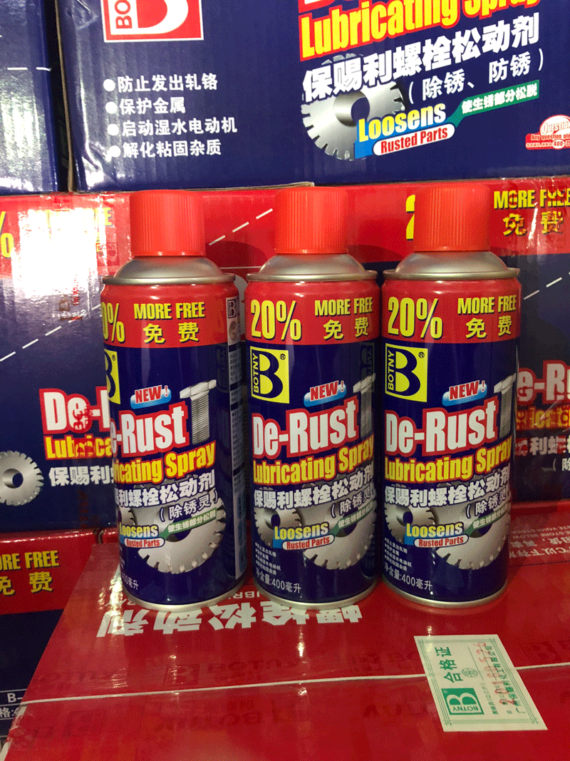 保赐利除锈剂 螺栓松动剂 防锈油螺丝门锁松动清洗剂 松锈灵