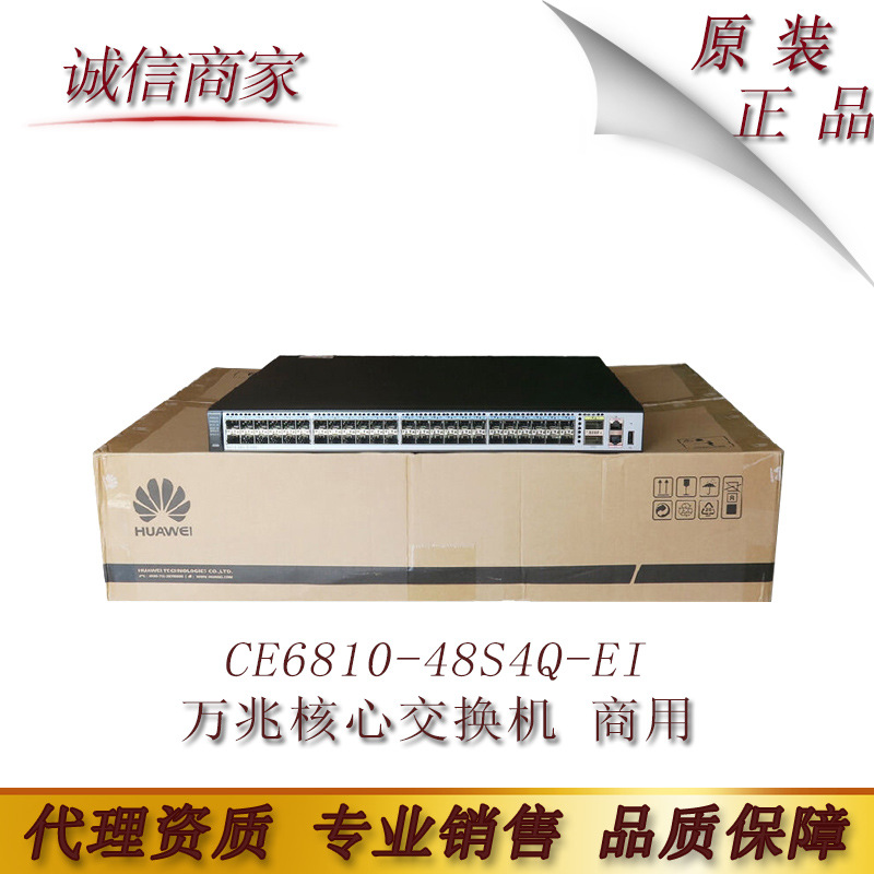 CE6810-48S4Q-EI 华为 企业级 高端数据中心 万兆核心交换机 商用