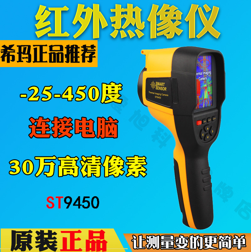 希玛ST9450热像仪高精度红外线热成像仪手持便携式地暖测温夜视仪