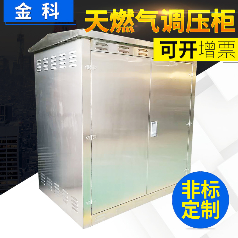 定做加工 智能不锈钢天然气调压柜  喷塑钣金调压柜2500*1250