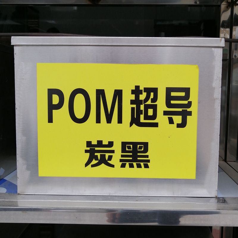 炭黑超导电POM塑胶/日本宝理EB-08 耐磨 耐候 增强导电聚甲醛颗粒