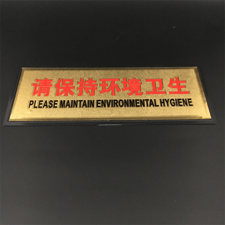 厂家批发金雕标志牌 科金箔室牌 标牌 请保持环境卫生 酒店用品牌