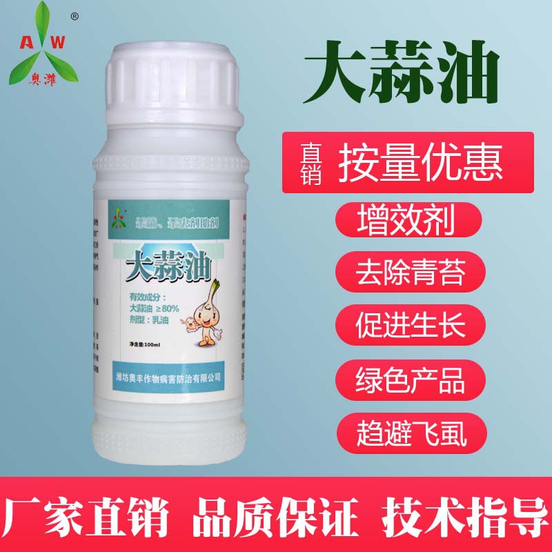 廠家批發80%大蒜油殺菌劑助劑驅除螨蟲去青苔角斑病真細菌病害