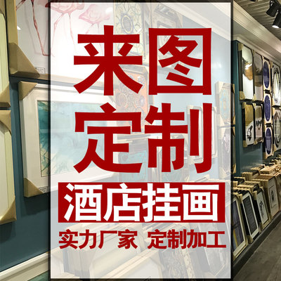 酒店装饰画相框画来图定制加工实力厂家生产特价销售淘工厂代加工|ms