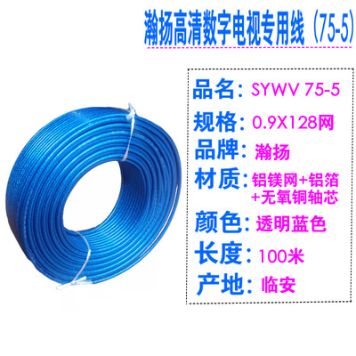 厂家批发 电视线 同轴电缆 sywv75-5 兰透明电视线 无氧铜足100米