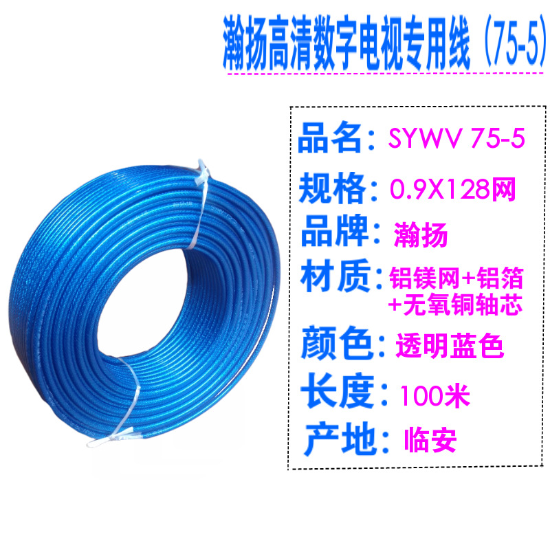 厂家批发 电视线 同轴电缆 sywv75-5 兰透明电视线 无氧铜足100米