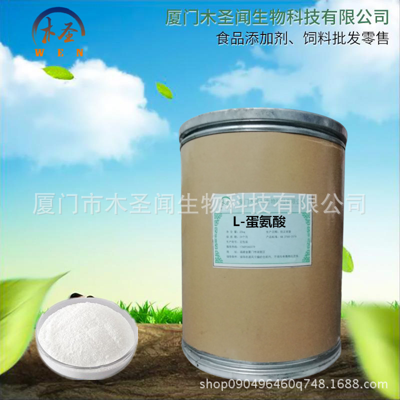 长期供应 L-蛋氨酸 食品级 蛋氨酸 营养强化剂 1kg起批 量大优惠