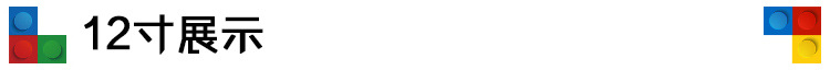 展示12寸