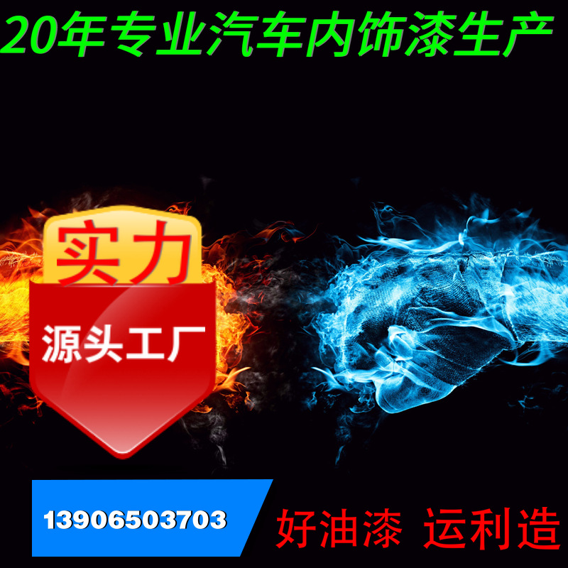 专业值得信赖批发高品质汽车内饰漆 汽车油漆 汽车改装用油漆涂料