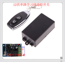 DC12V1CH学习码单路遥控开关门禁电磁阀水阀灯具改装互锁开关