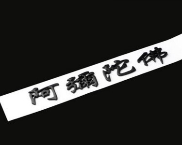 (2개) 자동차 금속 마커 안전 도로 자동차 스티커 부드러운 항해 자동차 스티커 NANWO AMITABHA 꼬리 마커 장식 스티커