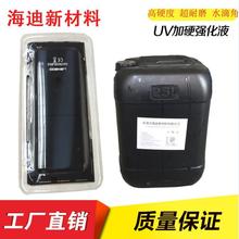 加硬液UV 加硬耐磨液 UV加硬液强化液 光固化涂料