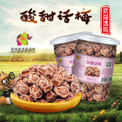 邕滋味1件代發話梅幹 酸甜甘甜九制零食蜜餞泡水孕婦大罐裝210g