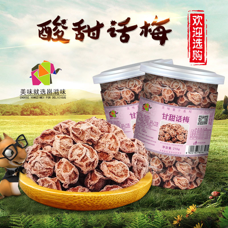 邕滋味1件代發話梅幹 酸甜甘甜九制零食蜜餞泡水孕婦大罐裝210g