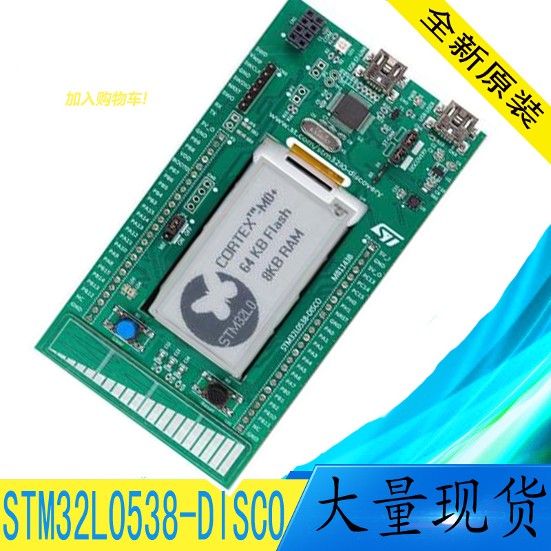 STM32L0538-DISCO STM32L0538开发板GDISCOVERYSTM32L0538现货